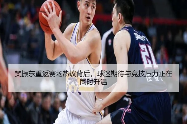 樊振东重返赛场热议背后，球迷期待与竞技压力正在同时升温